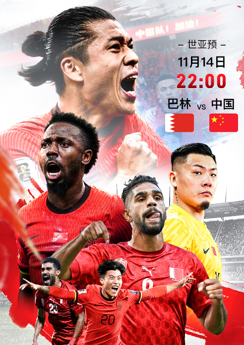 世亚预赛前瞻：巴林 vs 中国 — 11月14日 22:00